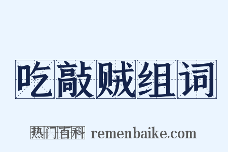 吃敲贼组词是什么意思的图片